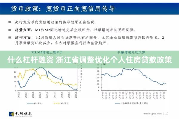 什么杠杆融资 浙江省调整优化个人住房贷款政策