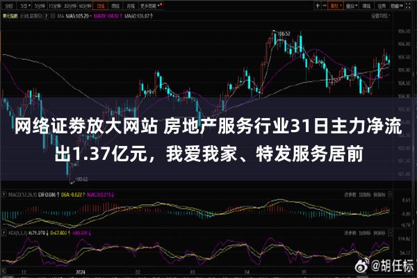 网络证劵放大网站 房地产服务行业31日主力净流出1.37亿元，我爱我家、特发服务居前