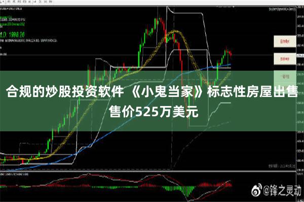 合规的炒股投资软件 《小鬼当家》标志性房屋出售 售价525万美元