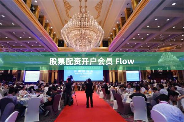 股票配资开户会员 Flow