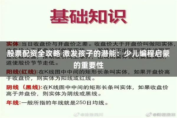 股票配资全攻略 激发孩子的潜能：少儿编程启蒙的重要性