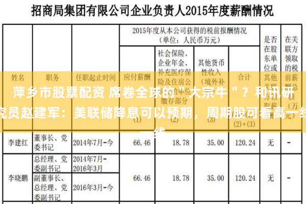 萍乡市股票配资 席卷全球的＂大宗牛＂？和讯研究员赵建军：美联储降息可以预期，周期股可看高一线