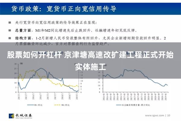 股票如何开杠杆 京津塘高速改扩建工程正式开始实体施工