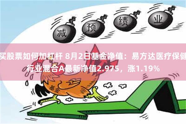 买股票如何加杠杆 8月2日基金净值：易方达医疗保健行业混合A最新净值2.975，涨1.19%