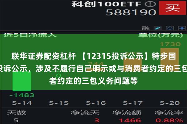 联华证券配资杠杆 【12315投诉公示】特步国际新增4件投诉公示，涉及不履行自己明示或与消费者约定的三包义务问题等