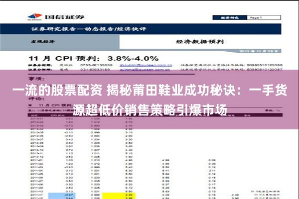 一流的股票配资 揭秘莆田鞋业成功秘诀：一手货源超低价销售策略引爆市场