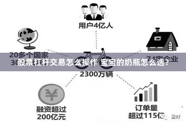 股票杠杆交易怎么操作 宝宝的奶瓶怎么选？