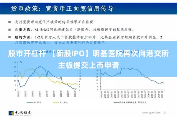 股市开杠杆 【新股IPO】明基医院再次向港交所主板提交上市申请