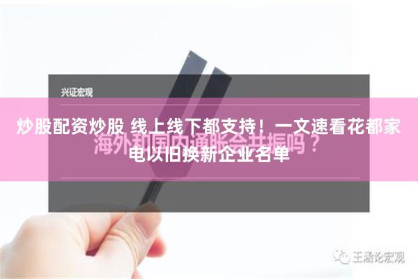 炒股配资炒股 线上线下都支持！一文速看花都家电以旧换新企业名单