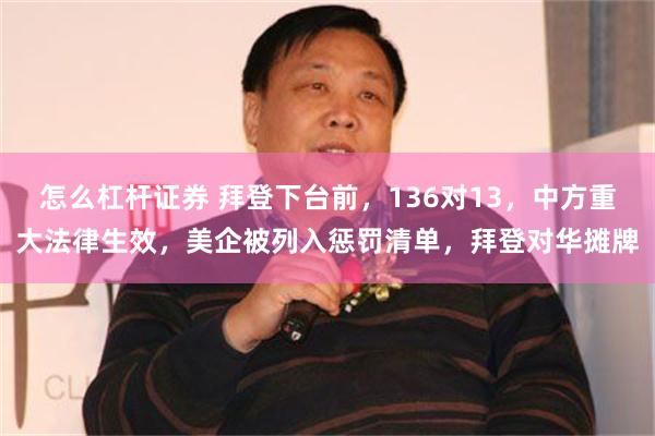 怎么杠杆证券 拜登下台前，136对13，中方重大法律生效，美企被列入惩罚清单，拜登对华摊牌