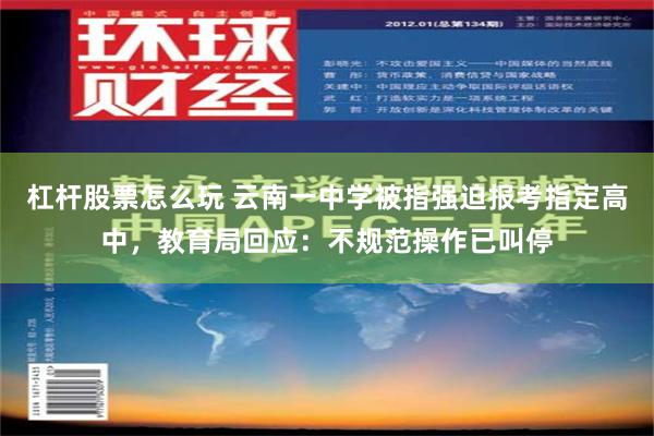 杠杆股票怎么玩 云南一中学被指强迫报考指定高中，教育局回应：不规范操作已叫停