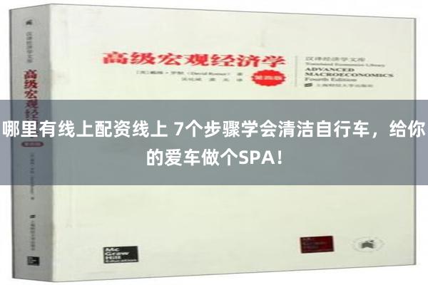 哪里有线上配资线上 7个步骤学会清洁自行车，给你的爱车做个SPA！