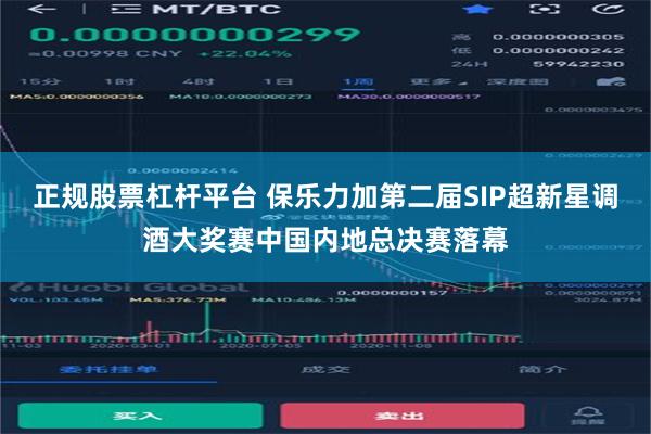 正规股票杠杆平台 保乐力加第二届SIP超新星调酒大奖赛中国内地总决赛落幕