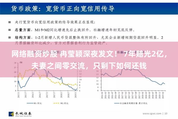 网络融资炒股 冉莹颖深夜发文！ 7年赔光2亿，夫妻之间零交流，只剩下如何还钱