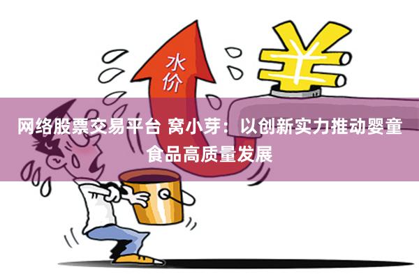 网络股票交易平台 窝小芽：以创新实力推动婴童食品高质量发展