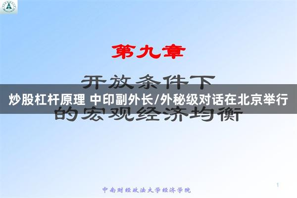 炒股杠杆原理 中印副外长/外秘级对话在北京举行