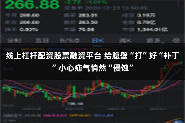 线上杠杆配资股票融资平台 给腹壁“打”好“补丁”小心疝气悄然“侵蚀”